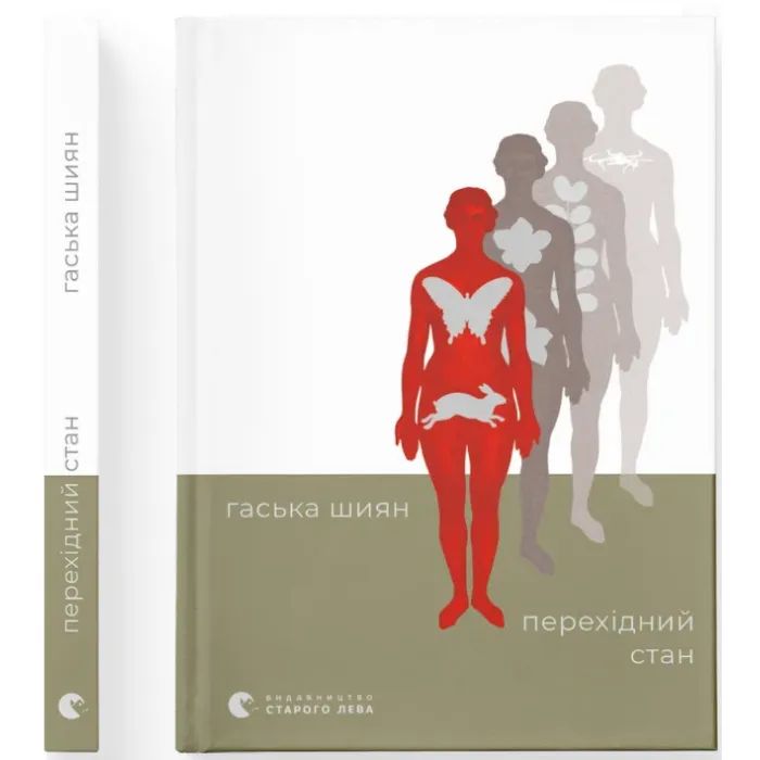 Книга Видавництво Старого Лева Перехідний стан - Гаська Шиян Фото