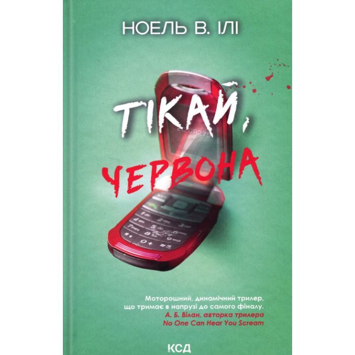 Книга КСД Тікай, червона - Ноель В. Ілі Фото