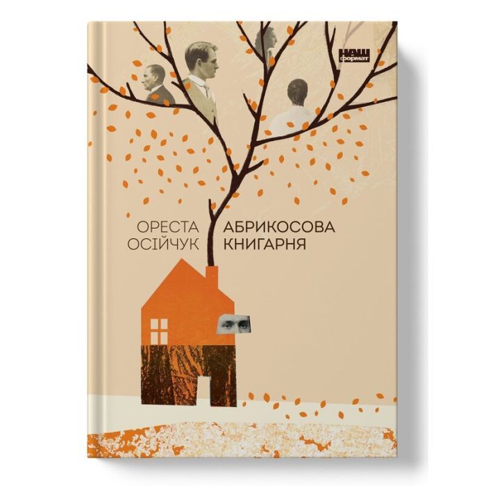 Книга Наш Формат Абрикосова книгарня - Ореста Осійчук Фото
