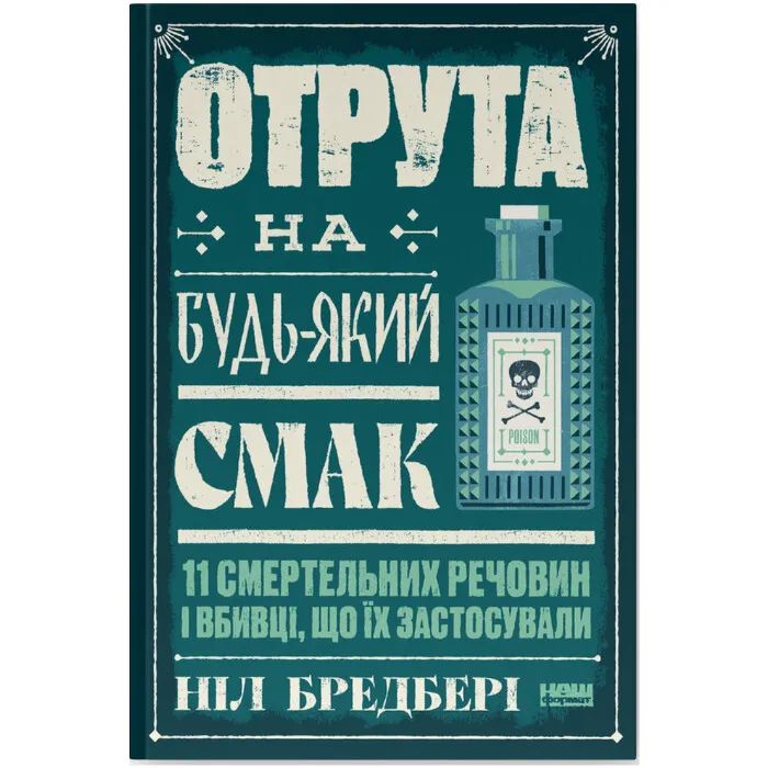Книга Наш Формат Отрута на будь-який смак. 11 смертельних речовин і Фото