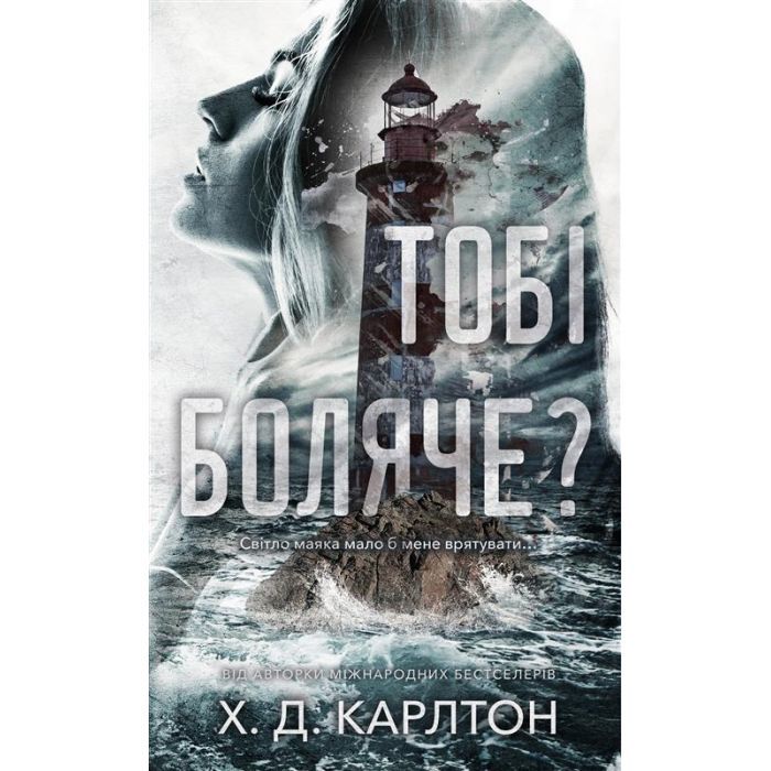Книга BookChef Тобі боляче? - Х. Д. Карлтон Фото