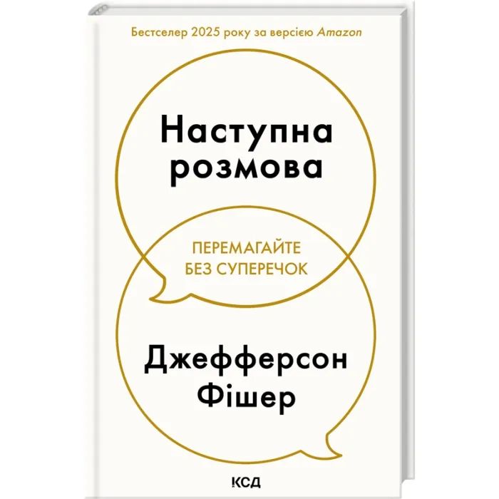 Книга КСД Наступна розмова - Джефферсон Фішер Фото