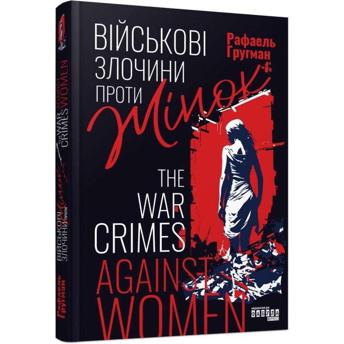 Книга Фабула Військові злочини проти жінок - Рафаель Гругман Фото
