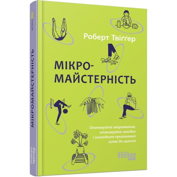 Книга Фабула Мікромайстерність - Роберт Твіґґер Фото