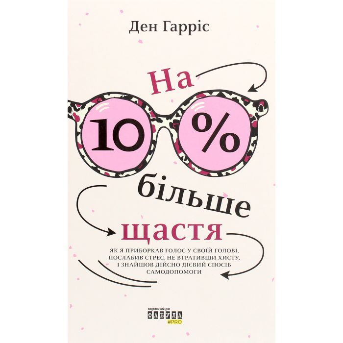 Книга Фабула На 10% більше щастя - Ден Гарріс Фото