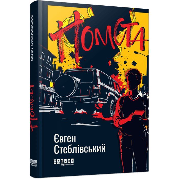 Книга Фабула Помста - Євген Стеблівський Фото