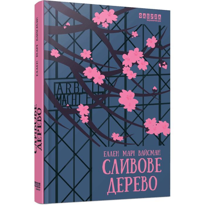 Книга Фабула Сливове дерево - Еллен Марі Вайсман Фото