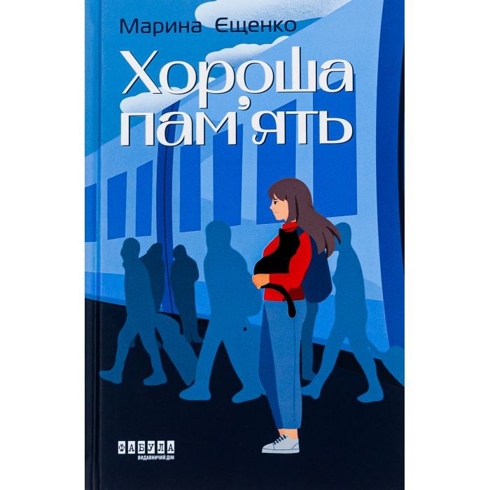 Книга Фабула Хороша память - Марина Єщенко Фото