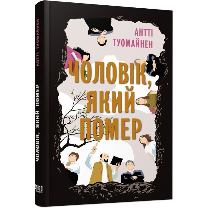 Книга Фабула Чоловік, який помер - Антті Туомайнен Фото