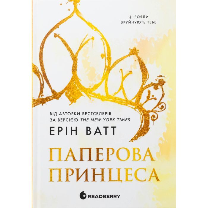 Книга Readberry Родина Роялів. Паперова принцеса - Ерін Ватт Фото