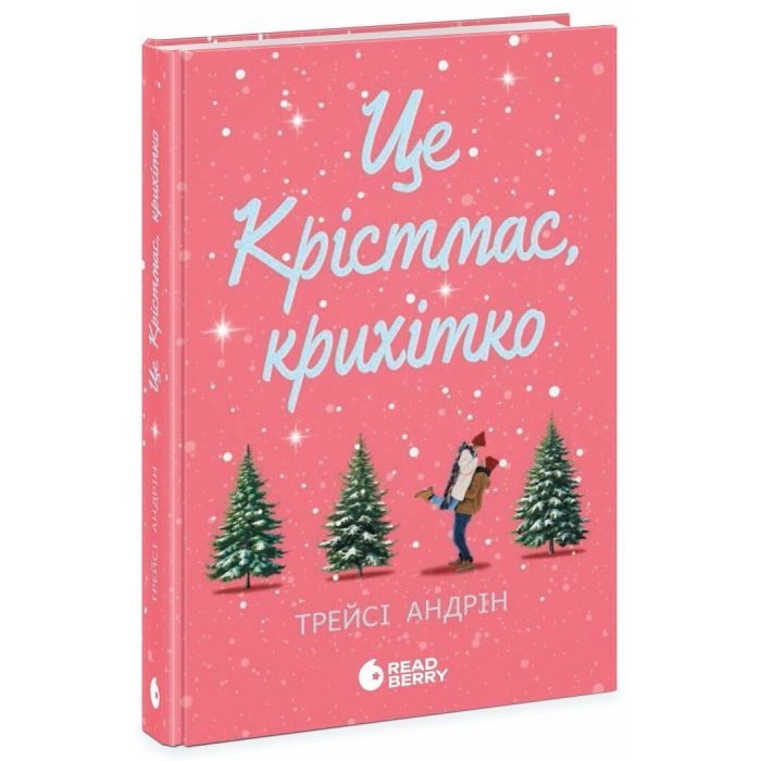 Книга Readberry Це Крістмас, крихітко - Трейсі Андрін Фото