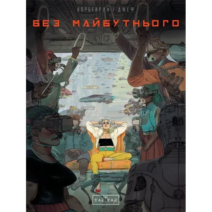 Комикс Varvar Publishing Без майбутнього - Ерік Корбейран Фото