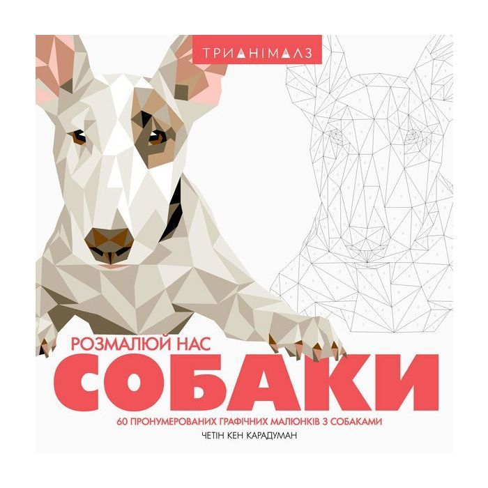 Книга Жорж Трианімалз. Собаки Фото