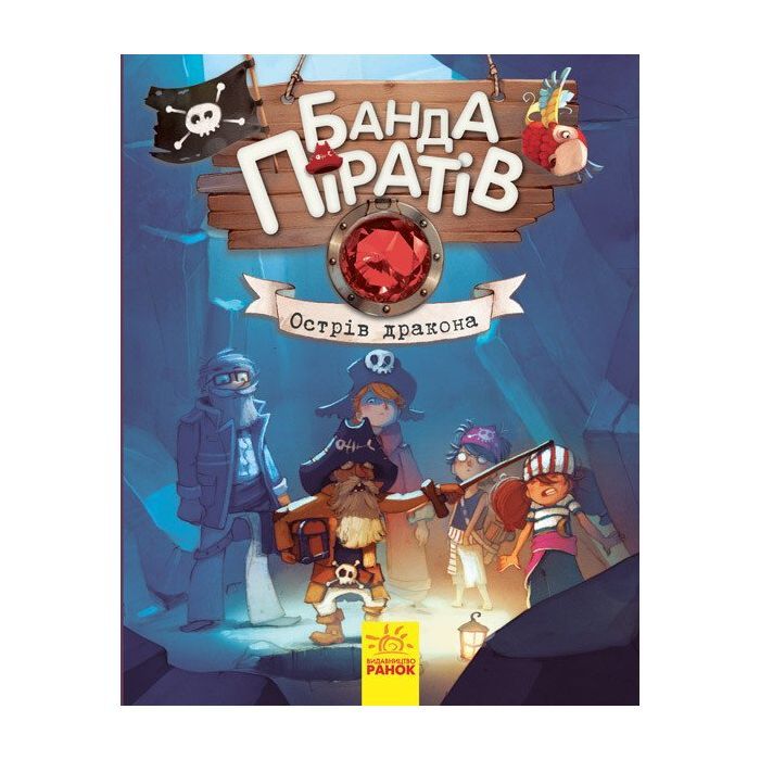 Книга Ранок Банда Піратів. Острів Дракона - Жюльєтт Парашині-Д Фото