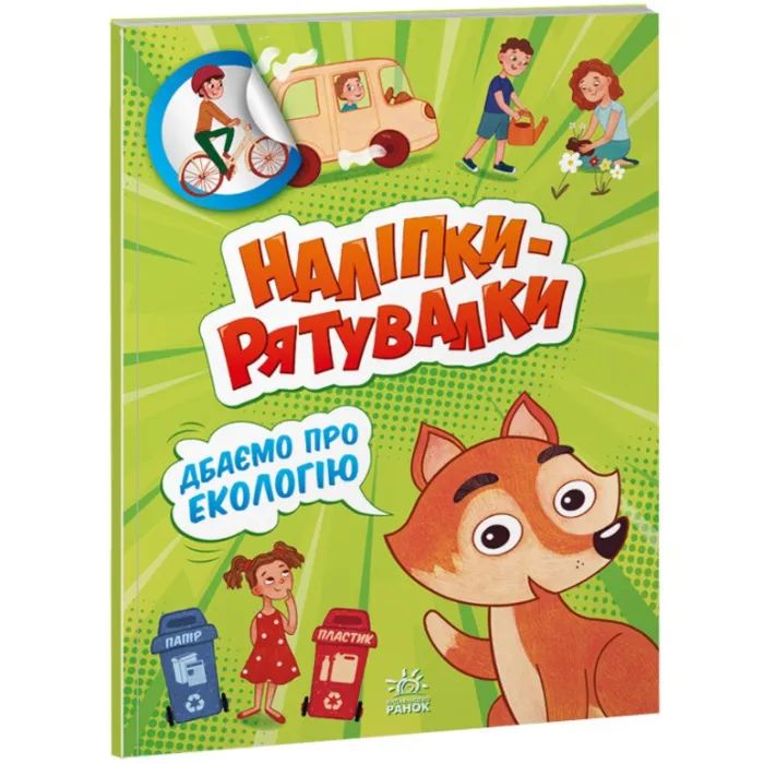 Книга Ранок Дбаємо про екологію. Наліпки-рятувалки - Анастасія Фото