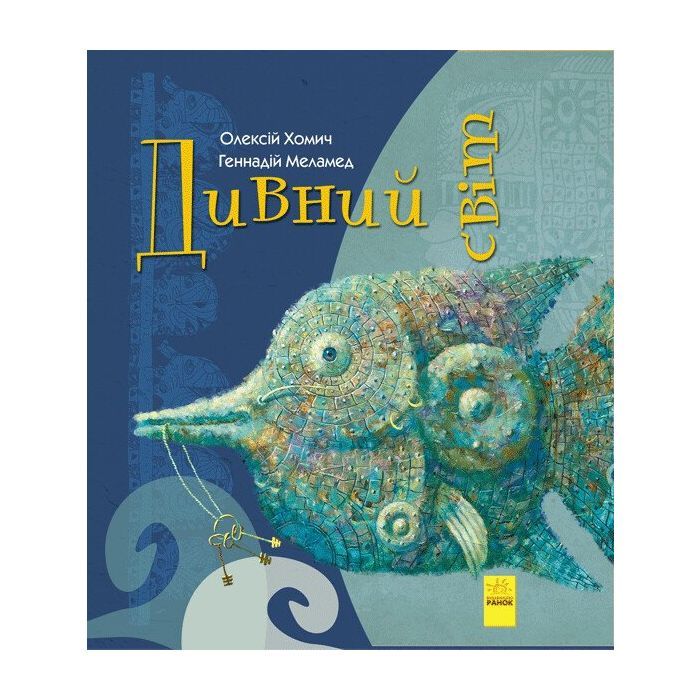 Книга Ранок Дивний світ - Геннадій Меламед, Олексій Хомич Фото