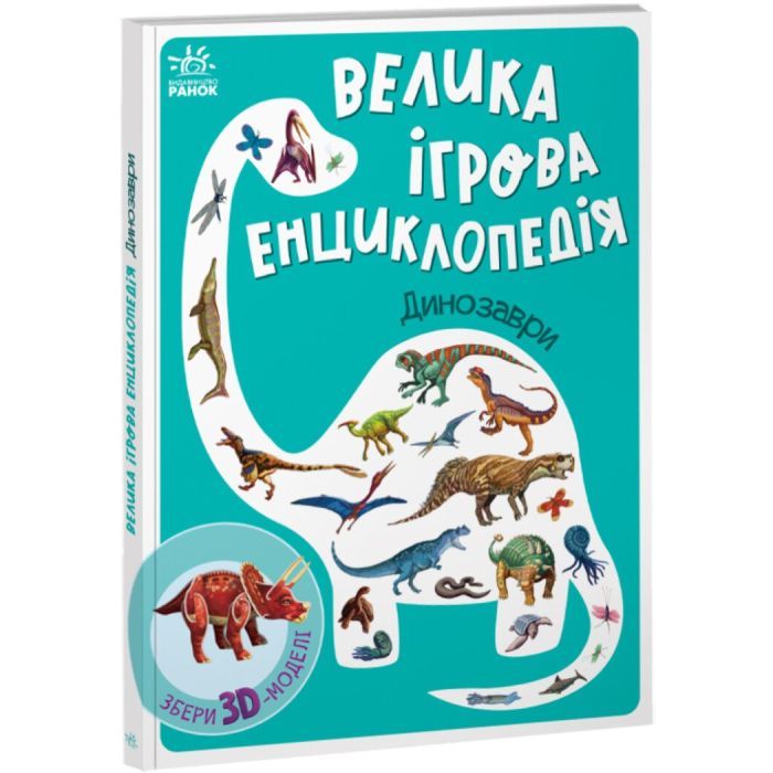 Книга Ранок Велика ігрова енциклопедія. Динозаври - Анастасія Фото