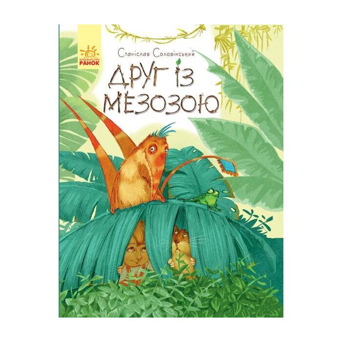 Книга Ранок Друг із Мезозою - Станіслав Соловінський Фото