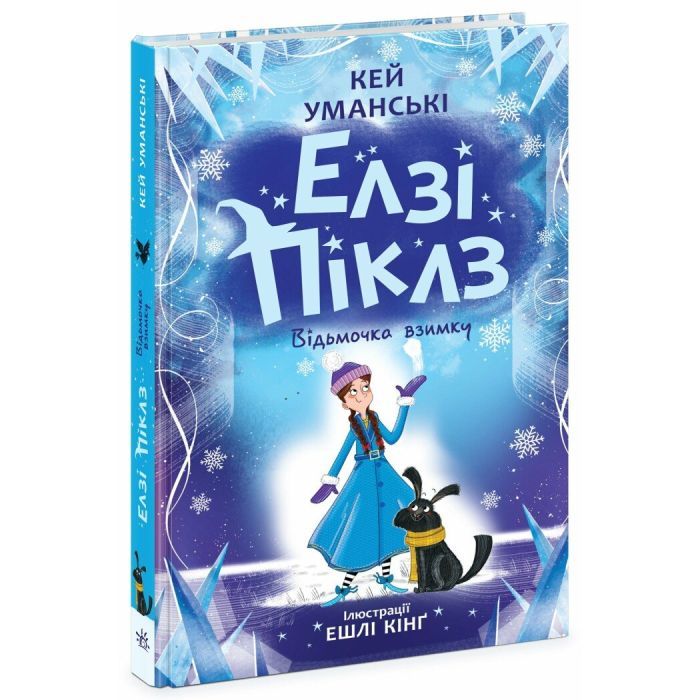 Книга Ранок Елзі Піклз. Відьмочка взимку - Кей Уманські Фото
