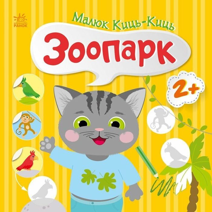 Книга Ранок Малюк Киць-Киць. Зоопарк - Альона Пуляєва Фото