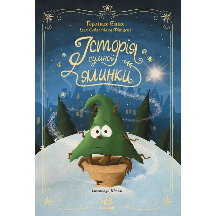 Книга Ранок Історія сумної ялинки - Ґерлінде Єніке Фото
