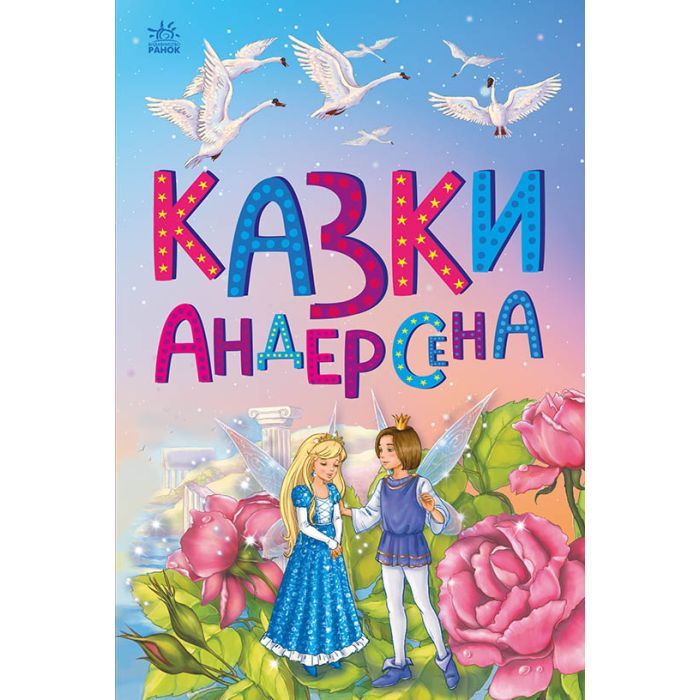 Книга Ранок Казки Андерсена - Г. К. Андерсен Фото