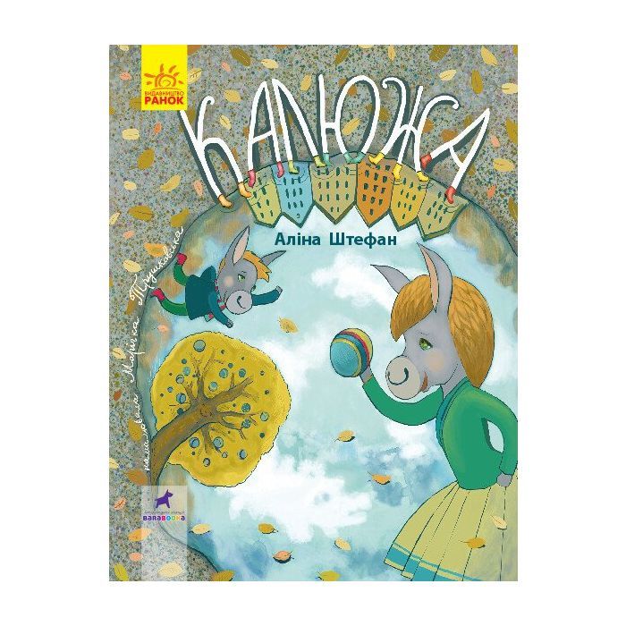 Книга Ранок Калюжа. Книга-картинка - А. Штефан Фото