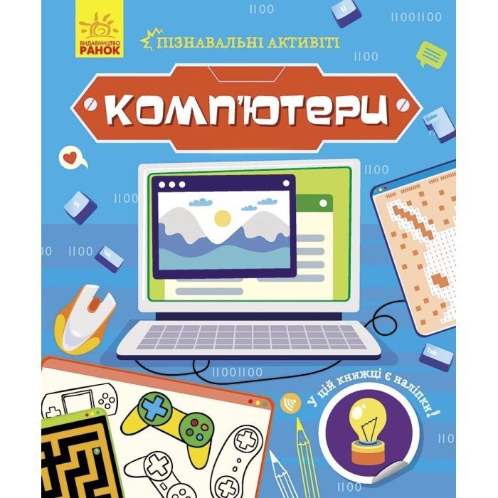 Книга Ранок Комп'ютери. Пізнавальні активіті - Тетяна Маслова Фото