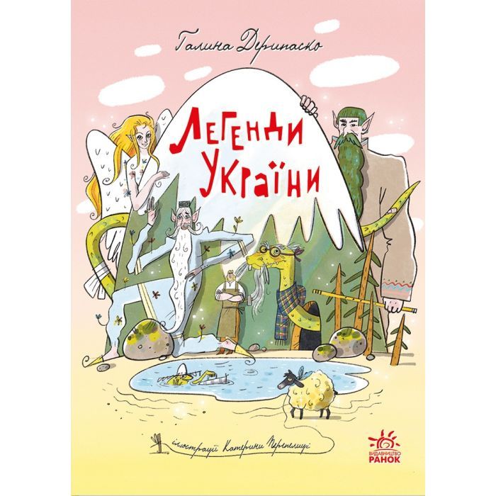 Книга Ранок Легенди України - Галина Дерипаско Фото
