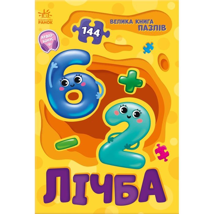 Книга Ранок Лічба. Велика книга пазлів - Геннадій Меламед Фото