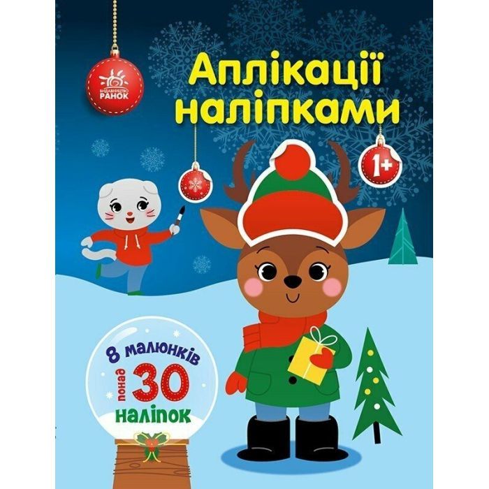Книга Ранок Олень. Аплікації наліпками - Юлія Каспарова Фото