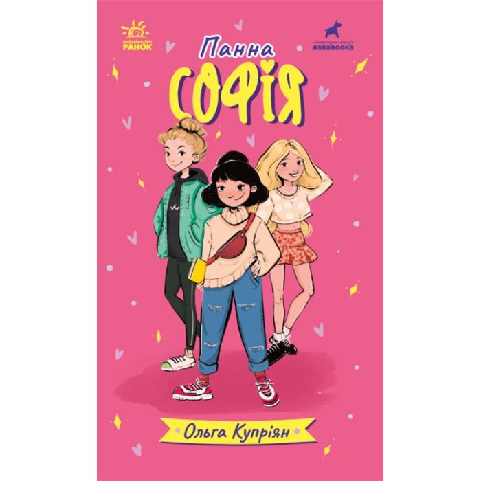 Книга Ранок Панна Софія - Ольга Купріян Фото