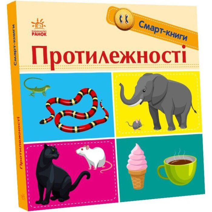 Книга Ранок Протилежності. Смарт-книги - К. А. Трофимова Фото
