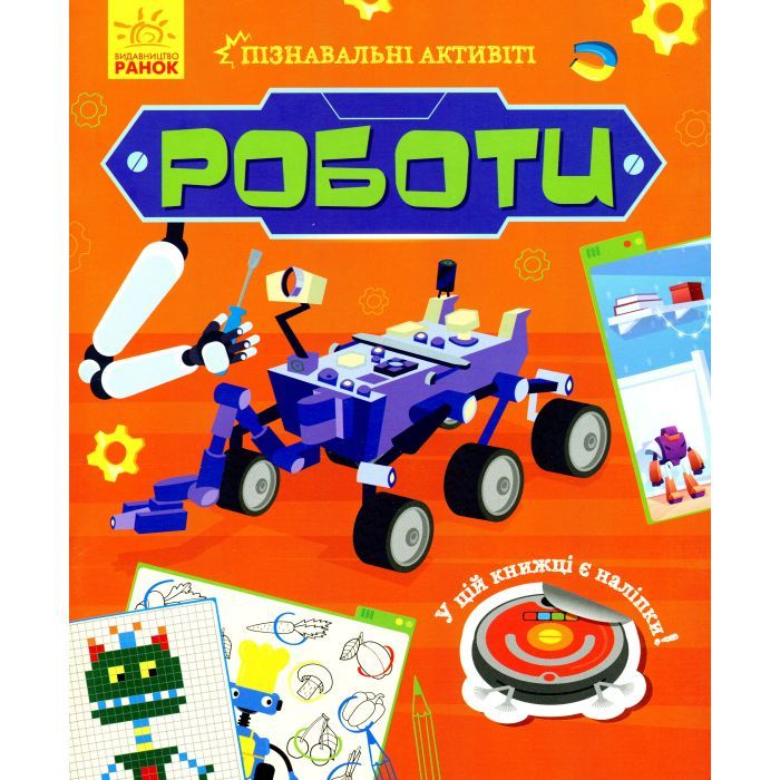 Книга Ранок Роботи. Пізнавальні активіті - Тетяна Маслова Фото