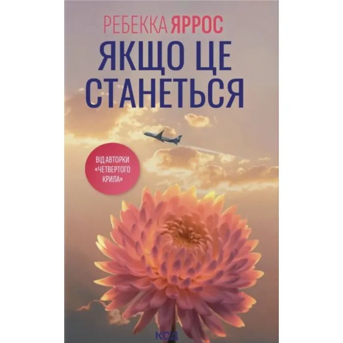 Книга КСД Якщо це станеться - Ребекка Яррос Фото