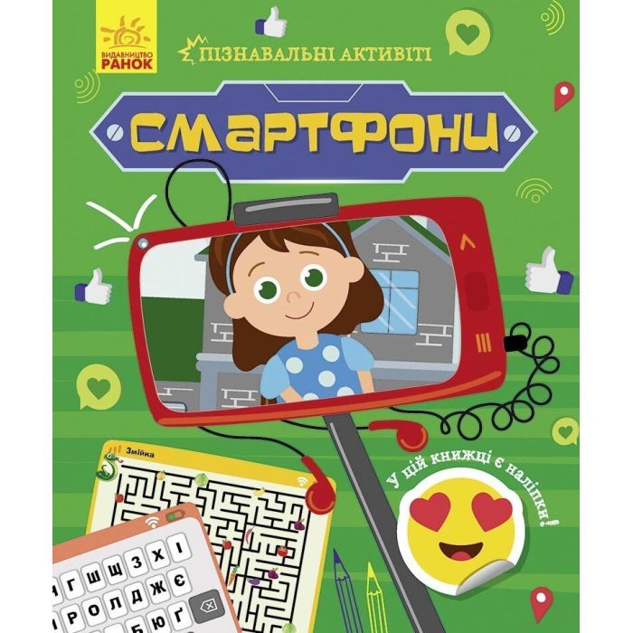 Книга Ранок Смартфони. Пізнавальні активіті - Тетяна Маслова Фото