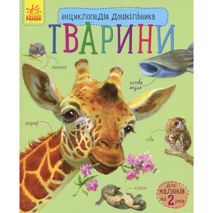 Книга Ранок Тварини. Енциклопедія дошкільника - Юлія Каспарова Фото
