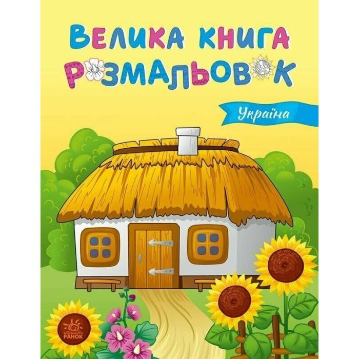 Книга Ранок Велика книга розмальовок. Україна - Юлія Каспарова Фото