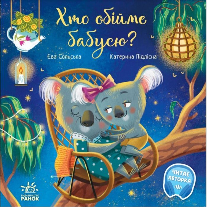 Книга Ранок Хто обійме бабусю - Єва Сольська Фото
