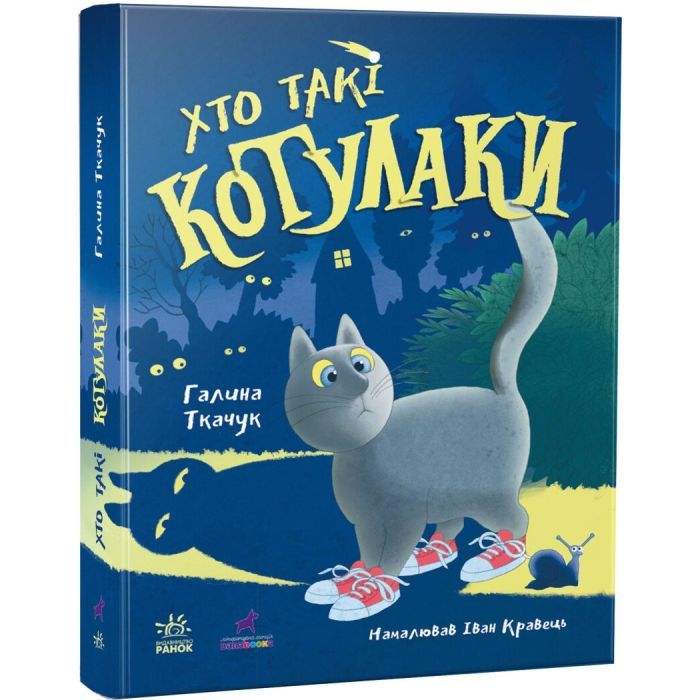 Книга Ранок Хто такі котулаки - Галина Ткачук Фото