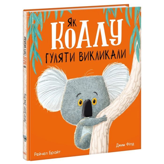 Книга Ранок Як коалу гуляти викликали - Рейчел Брайт Фото