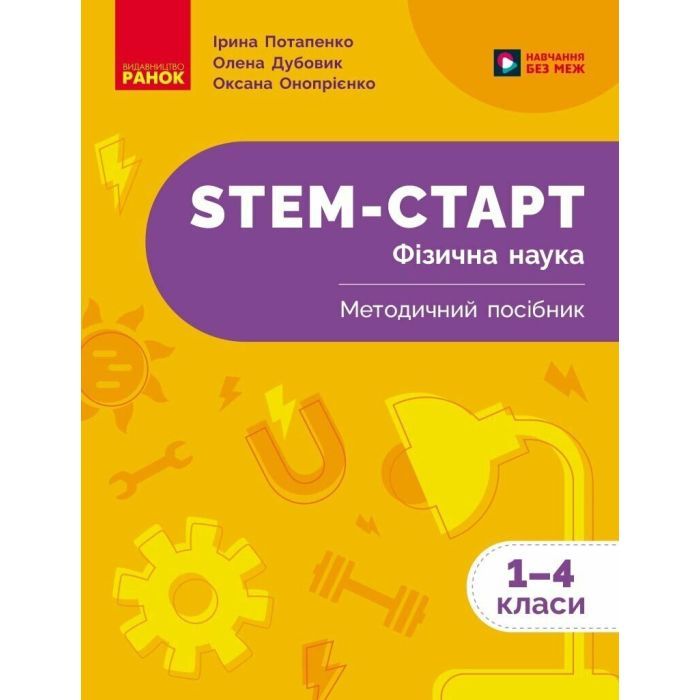Учебное пособие Ранок STEM-Старт. Фізична наука. 1-4 класи Фото
