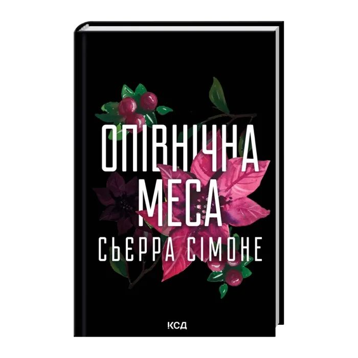 Книга КСД Опівнічна меса. Книга 1.5 - Сьєрра Сімоне Фото