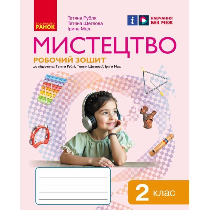 Рабочая тетрадь Ранок НУШ Мистецтво. 2 клас Фото
