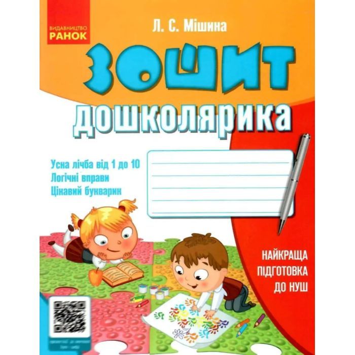 Рабочая тетрадь Ранок Дошколярика - Л.С. Мішина Фото