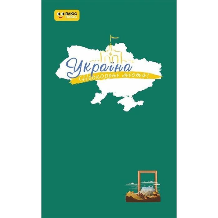 Книга Ранок Україна. Нескорені міста. Щоденник. Шляхи гідності Фото