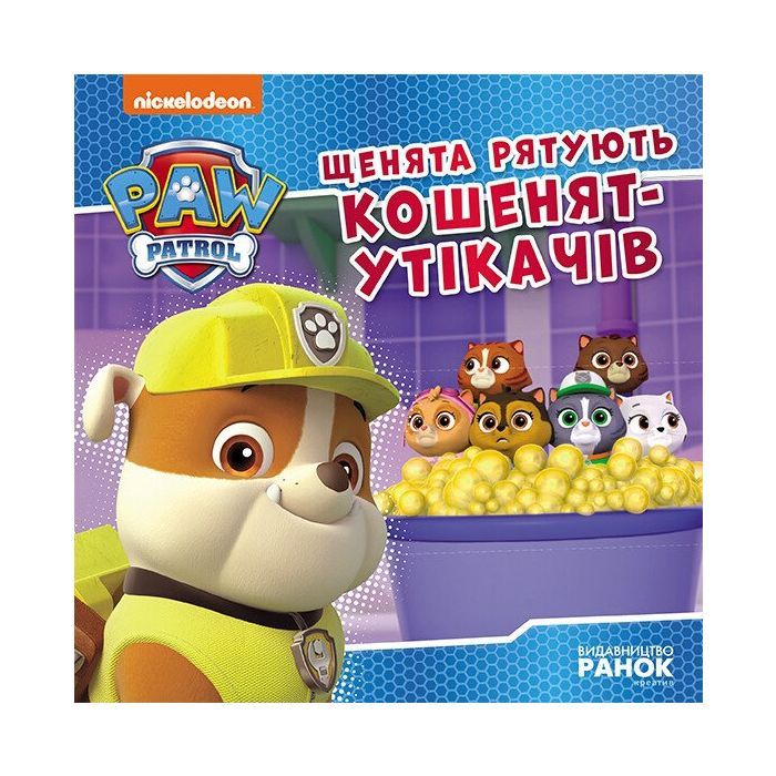 Книга Ранок Щенята рятують кошенят-утікачів. Щенячий Патруль. Фото