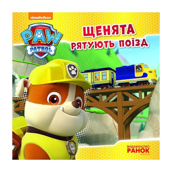 Книга Ранок Щенята рятують поїзд. Щенячий патруль. Історії Фото