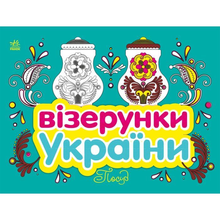 Книга Ранок Візерунки України. Посуд Фото