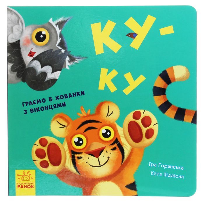 Книга Ранок Ку-ку. Граємо в хованки з віконцями Фото